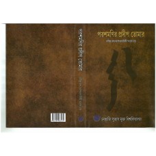 পরশমণির প্রদীপ তোমার (রবীন্দ্রজন্ম-সার্ধশতবার্ষিকী প্রবন্ধ-সংকলন) Parashmanir Pradip Tomar